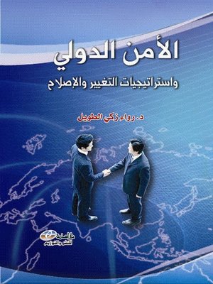 cover image of الأمن الدولي وإستراتيجيات التغيير والإصلاح